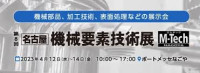 [Nagoya] Machine Element Technology Exhibition (M-Tech Nagoya) Nagoya 2026
