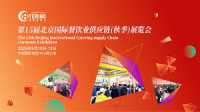 Beijing International Catering Industry Supply Chain Exhibition Beijing 2027